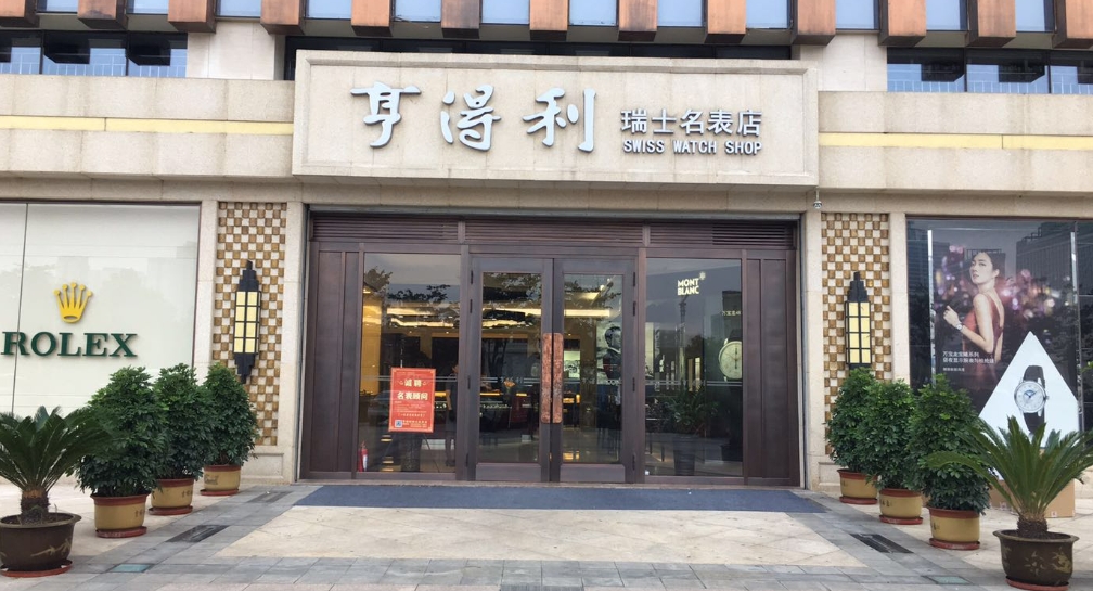 上海亨得利售后服务中心在哪里？